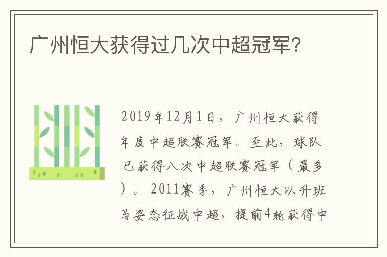 广州恒大获得过几次中超冠军?