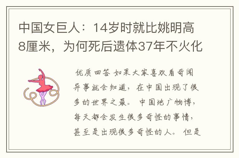 中国女巨人:14岁时就比姚明高8厘米,为何死后遗体37年不火化?