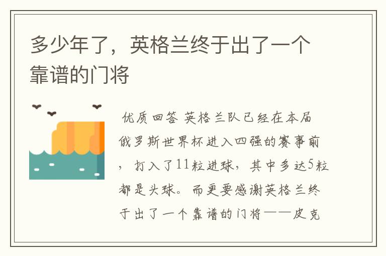 多少年了,英格兰终于出了一个靠谱的门将