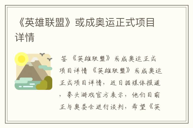 《英雄联盟》或成奥运正式项目详情