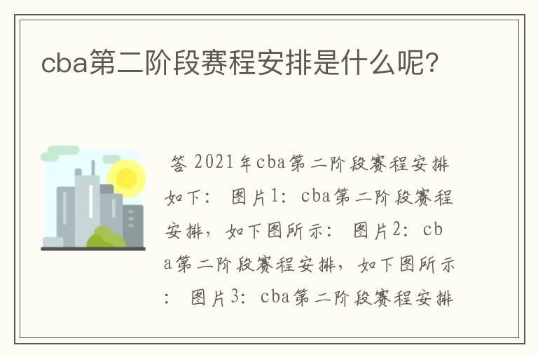 cba第二阶段赛程安排是什么呢?
