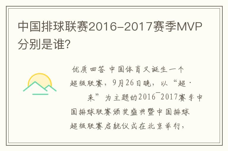 中国排球联赛2016-2017赛季MVP分别是谁?