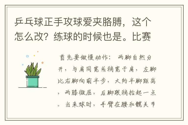 乒乓球正手攻球爱夹胳膊，这个怎么改？练球的时候也是。比赛更是