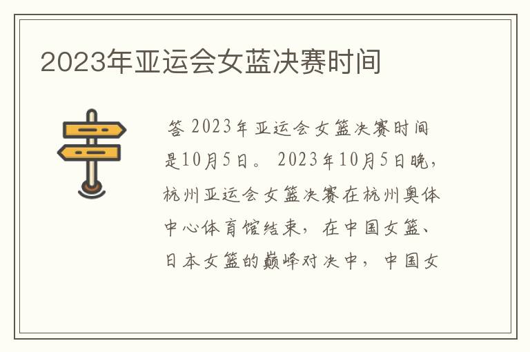 2023年亚运会女蓝决赛时间