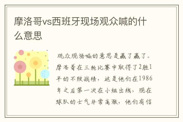 摩洛哥vs西班牙现场观众喊的什么意思