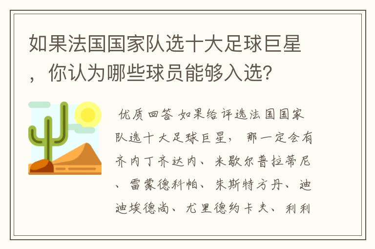 如果法国国家队选十大足球巨星,你认为哪些球员能够入选?