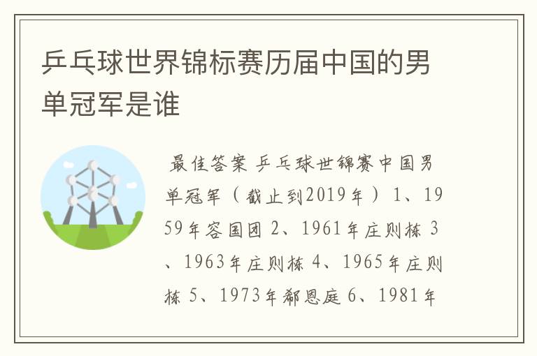 乒乓球世界锦标赛历届中国的男单冠军是谁