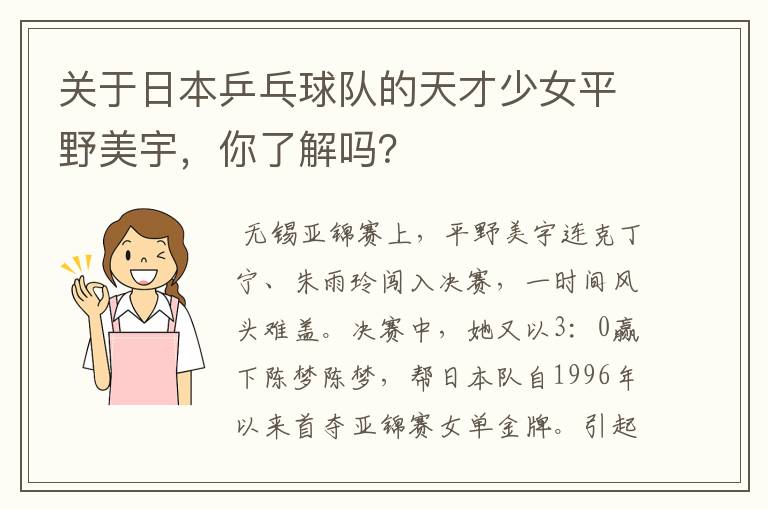 关于日本乒乓球队的天才少女平野美宇,你了解吗?