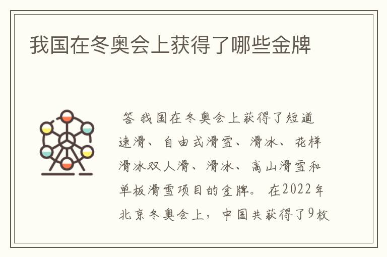 我国在冬奥会上获得了哪些金牌