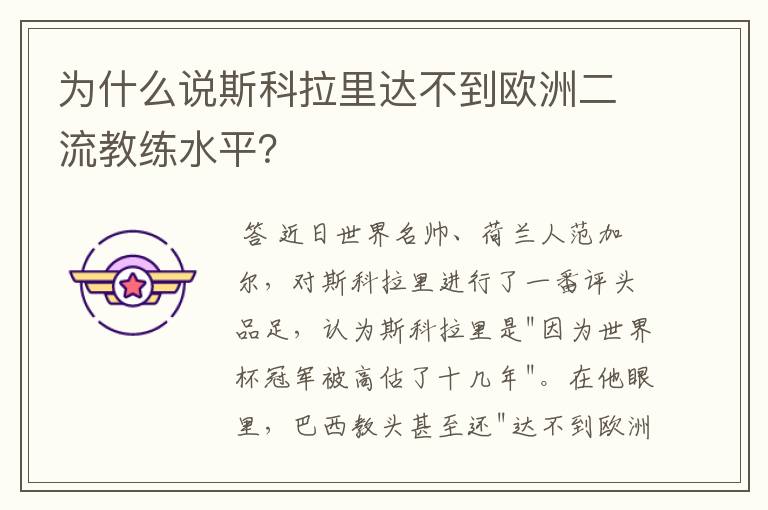 为什么说斯科拉里达不到欧洲二流教练水平?