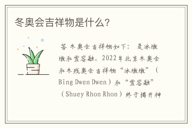 冬奥会吉祥物是什么?
