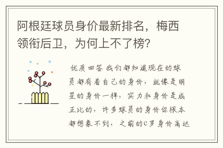 阿根廷球员身价最新排名,梅西领衔后卫,为何上不了榜?