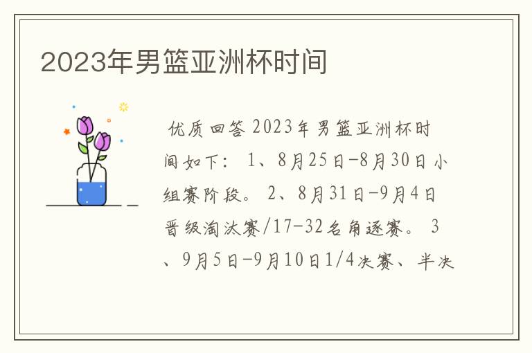 2023年男篮亚洲杯时间