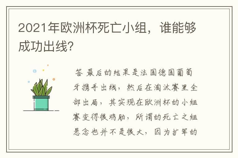 2021年欧洲杯死亡小组,谁能够成功出线?