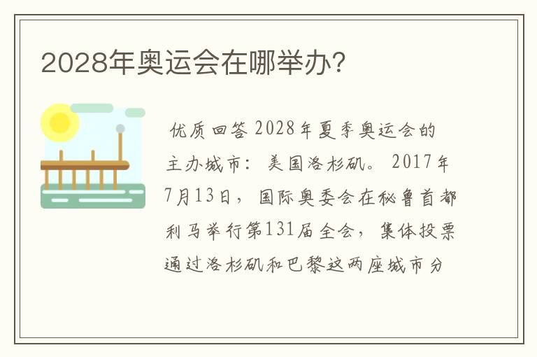 2028年奥运会在哪举办?