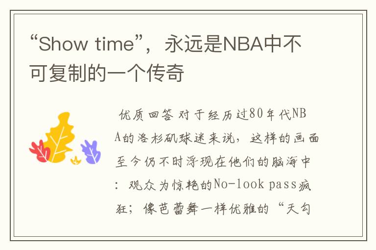 “Show time”,永远是NBA中不可复制的一个传奇