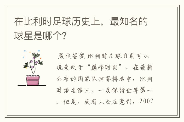 在比利时足球历史上,最知名的球星是哪个?