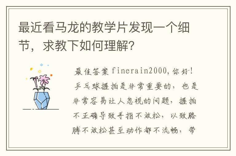 最近看马龙的教学片发现一个细节,求教下如何理解?