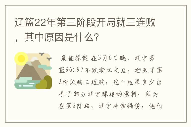 辽篮22年第三阶段开局就三连败,其中原因是什么?