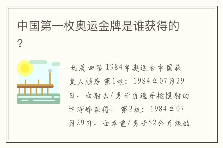 中国第一枚奥运金牌是谁获得的?