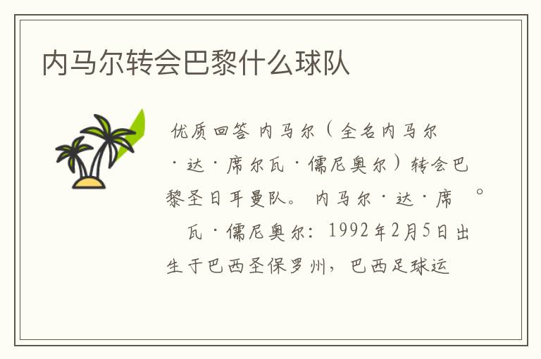 内马尔转会巴黎什么球队