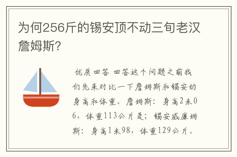 为何256斤的锡安顶不动三旬老汉詹姆斯?