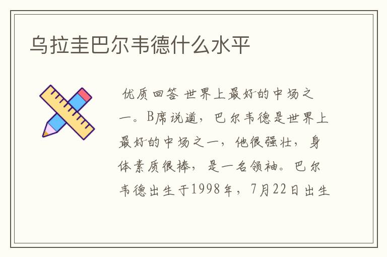 乌拉圭巴尔韦德什么水平
