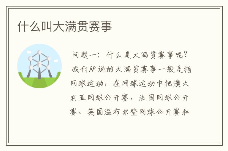 什么叫大满贯赛事