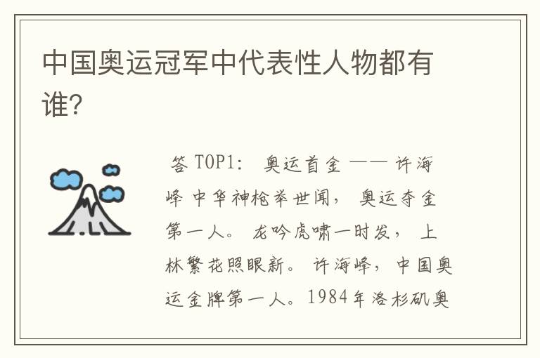 中国奥运冠军中代表性人物都有谁?
