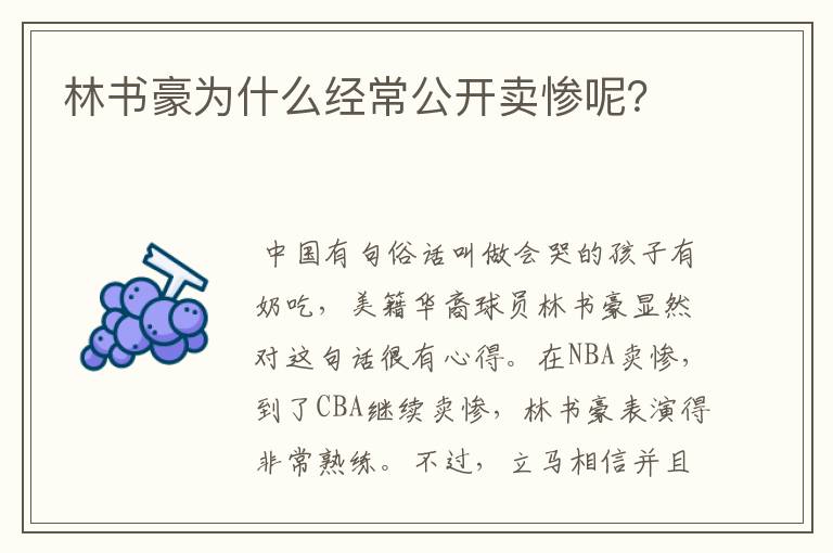 林书豪为什么经常公开卖惨呢？