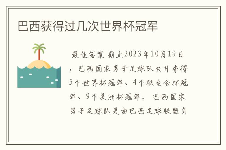 巴西获得过几次世界杯冠军
