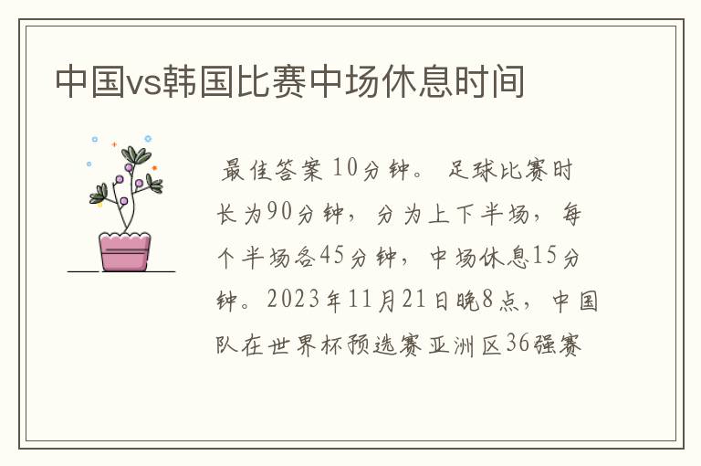 中国vs韩国比赛中场休息时间