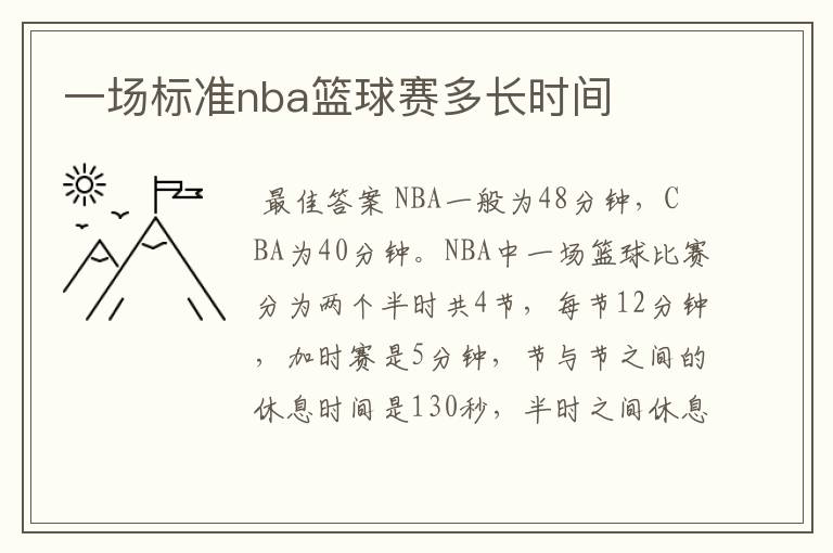 一场标准nba篮球赛多长时间
