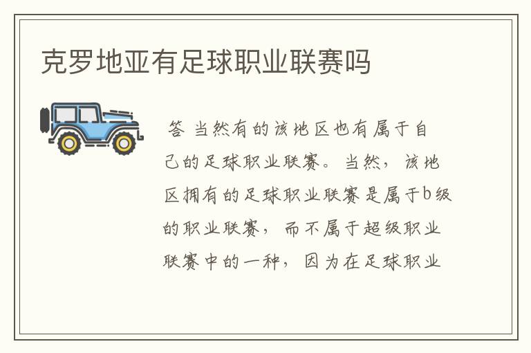 克罗地亚有足球职业联赛吗