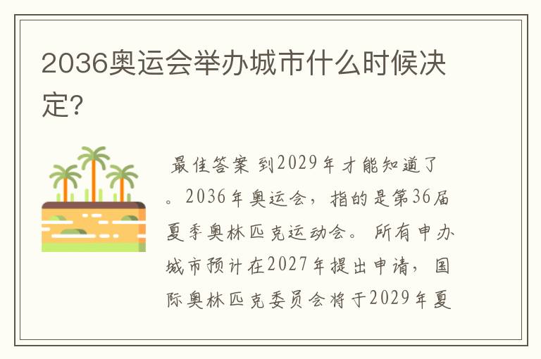 2036奥运会举办城市什么时候决定?