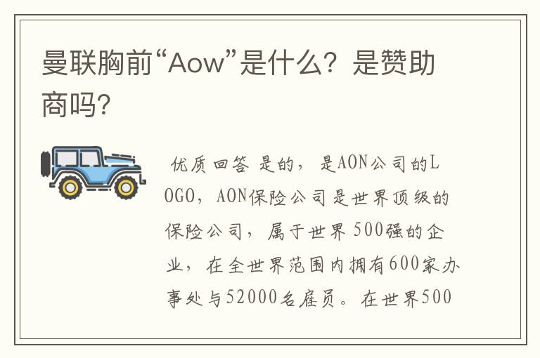 曼联胸前“Aow”是什么?是赞助商吗?