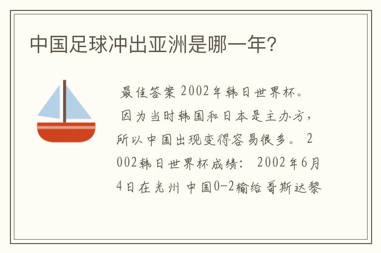 中国足球冲出亚洲是哪一年？