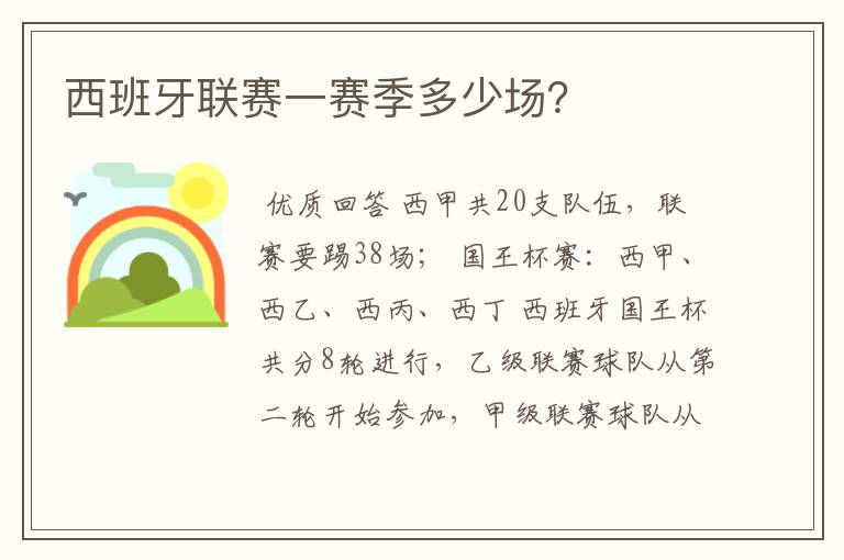西班牙联赛一赛季多少场?