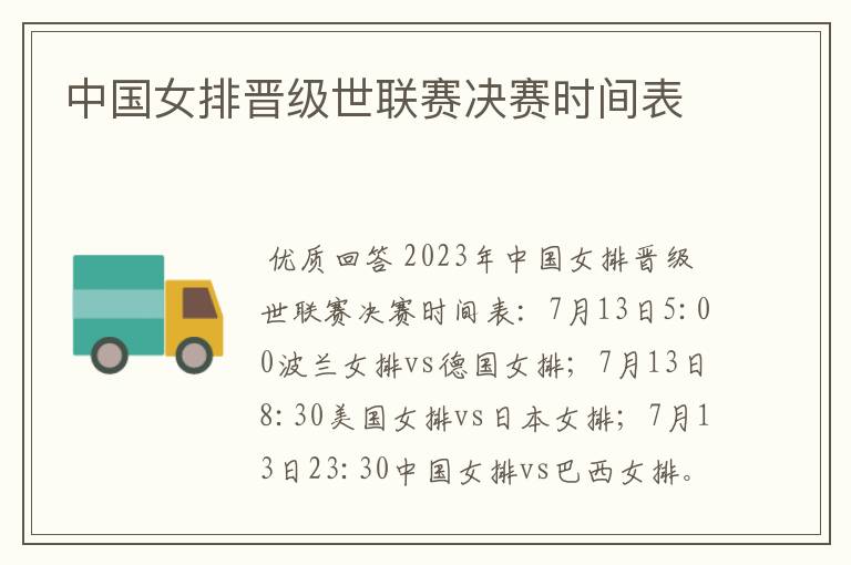 中国女排晋级世联赛决赛时间表