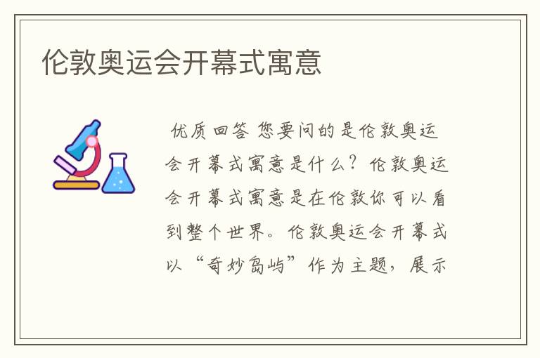 伦敦奥运会开幕式寓意
