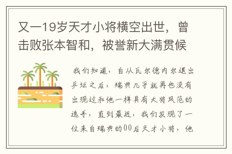 又一19岁天才小将横空出世,曾击败张本智和,被誉新大满贯候选人