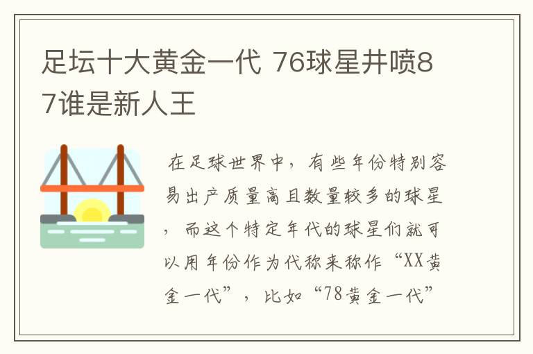 足坛十大黄金一代 76球星井喷87谁是新人王