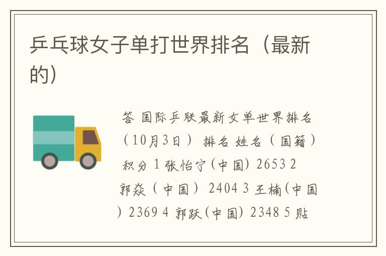 乒乓球女子单打世界排名(最新的)