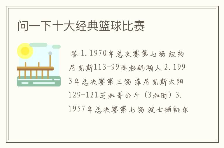 问一下十大经典篮球比赛