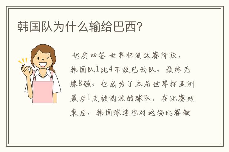 韩国队为什么输给巴西?