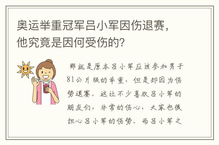 奥运举重冠军吕小军因伤退赛,他究竟是因何受伤的?