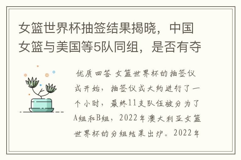 女篮世界杯抽签结果揭晓,中国女篮与美国等5队同组,是否有夺冠的可能?