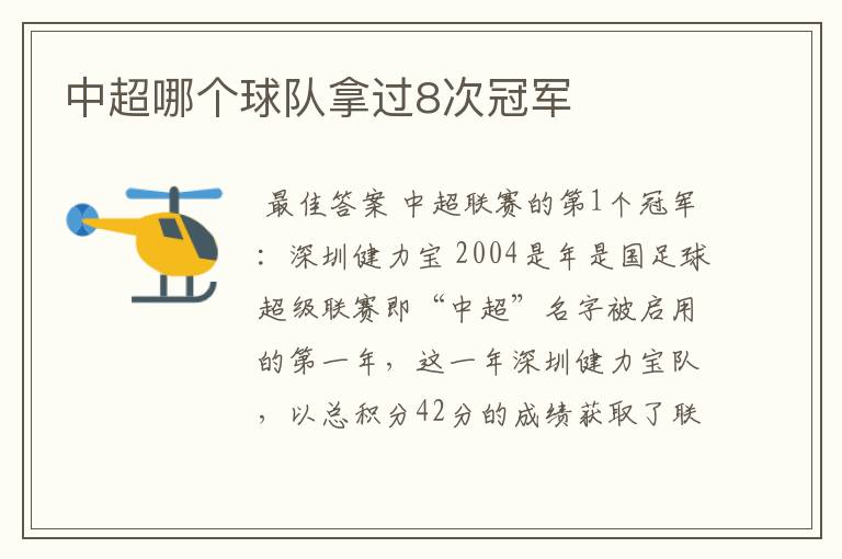 中超哪个球队拿过8次冠军