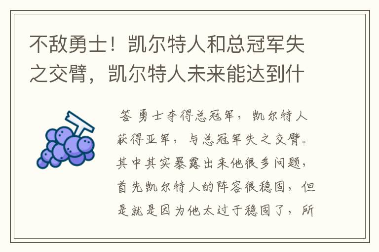 不敌勇士!凯尔特人和总冠军失之交臂,凯尔特人未来能达到什么高度呢?