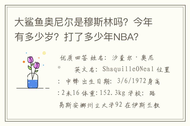 大鲨鱼奥尼尔是穆斯林吗?今年有多少岁?打了多少年NBA?